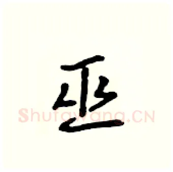 巫硬笔行书写法,摘自吴身元硬笔书法字帖