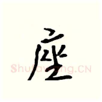 座硬笔行书写法,摘自吴身元硬笔书法字帖