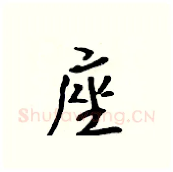 座硬笔行书写法,摘自吴身元硬笔书法字帖