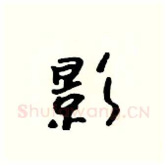 影硬笔行书写法,摘自吴身元硬笔书法字帖