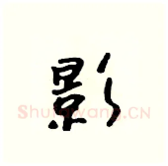 影硬笔行书写法,摘自吴身元硬笔书法字帖