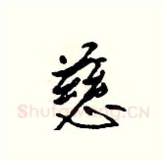 慈硬笔行书写法,摘自吴身元硬笔书法字帖