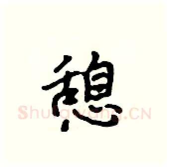 憩硬笔行书写法,摘自吴身元硬笔书法字帖