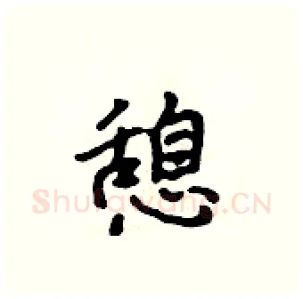 憩硬笔行书写法,摘自吴身元硬笔书法字帖