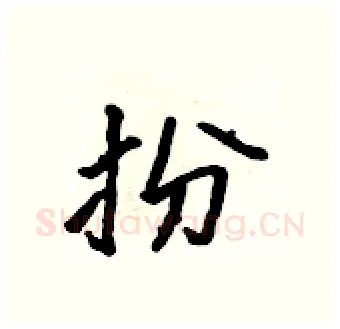 扮硬笔行书写法,摘自吴身元硬笔书法字帖