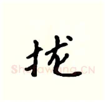 拢硬笔行书写法,摘自吴身元硬笔书法字帖