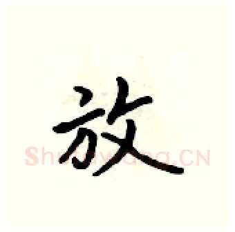 放硬笔行书写法,摘自吴身元硬笔书法字帖