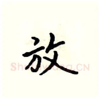 放硬笔行书写法,摘自吴身元硬笔书法字帖