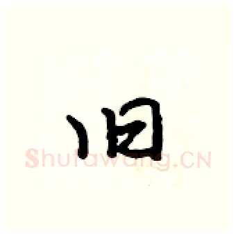 旧硬笔行书写法,摘自吴身元硬笔书法字帖