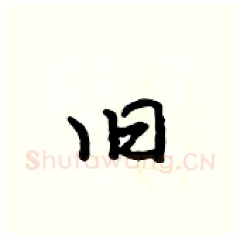 旧硬笔行书写法,摘自吴身元硬笔书法字帖