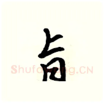 旨硬笔行书写法,摘自吴身元硬笔书法字帖