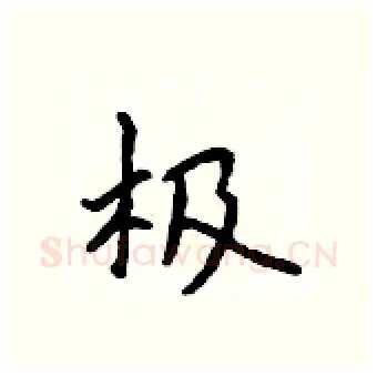 极硬笔行书写法,摘自吴身元硬笔书法字帖