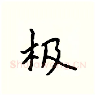 极硬笔行书写法,摘自吴身元硬笔书法字帖