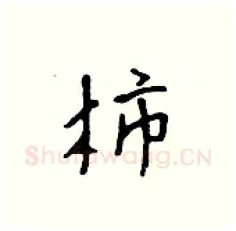 柿硬笔行书写法,摘自吴身元硬笔书法字帖