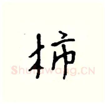 柿硬笔行书写法,摘自吴身元硬笔书法字帖