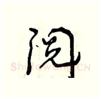 阅硬笔行书写法,摘自曾庆福硬笔书法字帖