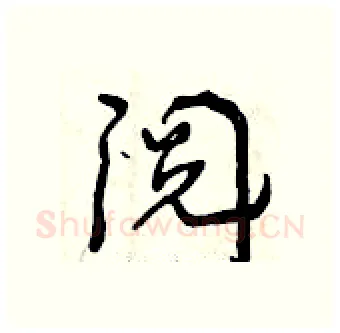 阅硬笔行书写法,摘自曾庆福硬笔书法字帖