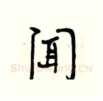 闻硬笔行书写法,摘自曾庆福硬笔书法字帖
