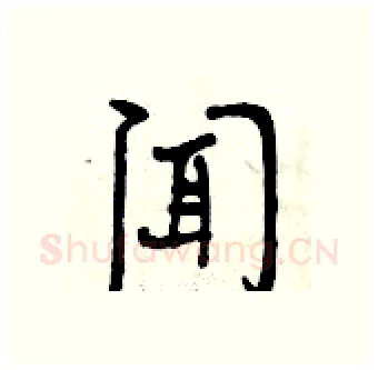 闻硬笔行书写法,摘自曾庆福硬笔书法字帖