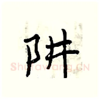 阱硬笔行书写法,摘自曾庆福硬笔书法字帖