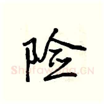 险硬笔行书写法,摘自曾庆福硬笔书法字帖