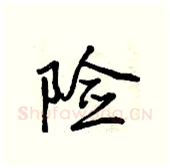 险硬笔行书写法,摘自曾庆福硬笔书法字帖