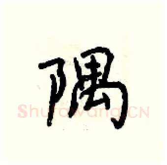 隅硬笔行书写法,摘自曾庆福硬笔书法字帖