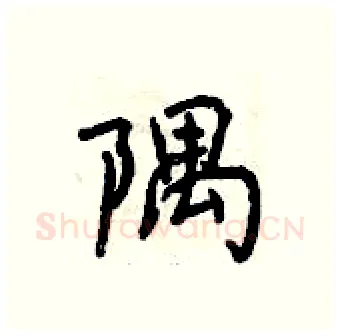 隅硬笔行书写法,摘自曾庆福硬笔书法字帖