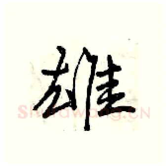 雄硬笔行书写法,摘自曾庆福硬笔书法字帖