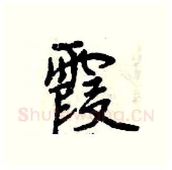 霞硬笔行书写法,摘自曾庆福硬笔书法字帖