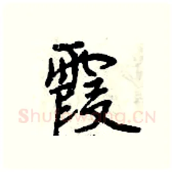 霞硬笔行书写法,摘自曾庆福硬笔书法字帖