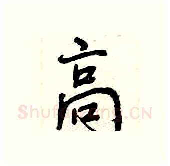 高硬笔行书写法,摘自曾庆福硬笔书法字帖