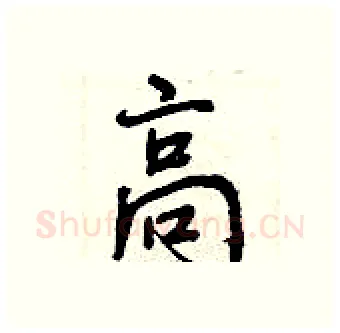 高硬笔行书写法,摘自曾庆福硬笔书法字帖