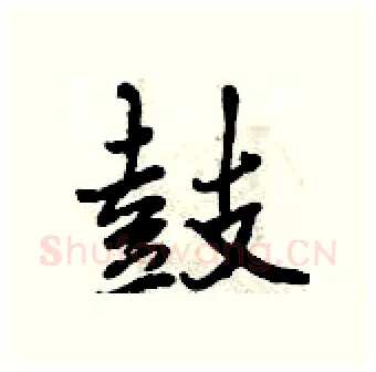 鼓硬笔行书写法,摘自曾庆福硬笔书法字帖