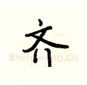 齐硬笔行书写法,摘自曾庆福硬笔书法字帖
