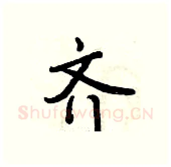齐硬笔行书写法,摘自曾庆福硬笔书法字帖