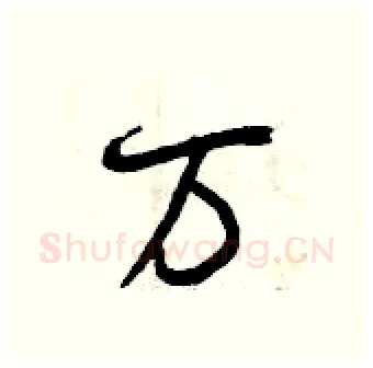 万硬笔行书写法,摘自曾庆福硬笔书法字帖