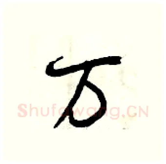 万硬笔行书写法,摘自曾庆福硬笔书法字帖