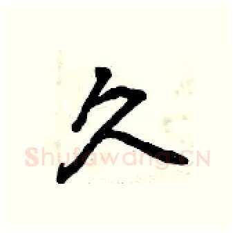 久硬笔行书写法,摘自曾庆福硬笔书法字帖