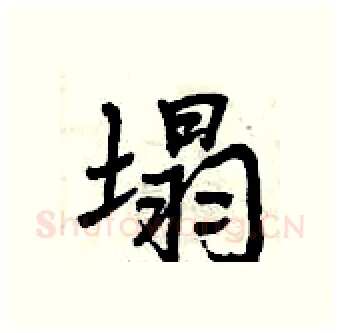塌硬笔行书写法,摘自曾庆福硬笔书法字帖