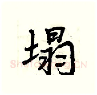 塌硬笔行书写法,摘自曾庆福硬笔书法字帖