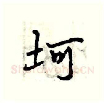 坷硬笔行书写法,摘自曾庆福硬笔书法字帖