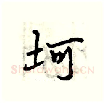 坷硬笔行书写法,摘自曾庆福硬笔书法字帖