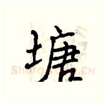 塘硬笔行书写法,摘自曾庆福硬笔书法字帖