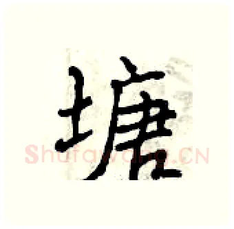 塘硬笔行书写法,摘自曾庆福硬笔书法字帖