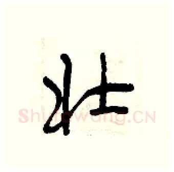 壮硬笔行书写法,摘自曾庆福硬笔书法字帖