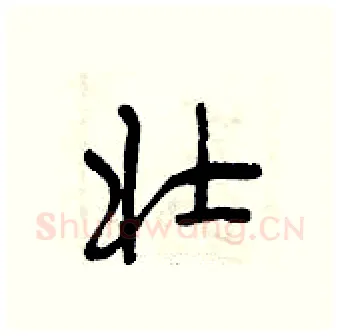 壮硬笔行书写法,摘自曾庆福硬笔书法字帖
