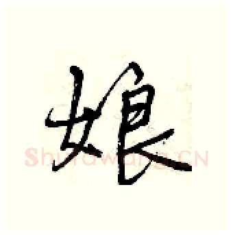 娘硬笔行书写法,摘自曾庆福硬笔书法字帖