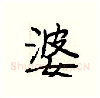 婆硬笔行书写法,摘自曾庆福硬笔书法字帖