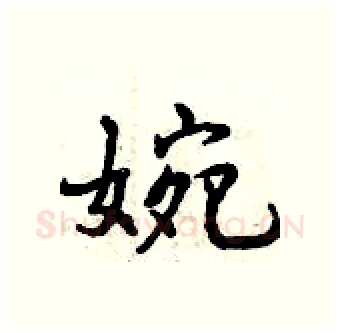 婉硬笔行书写法,摘自曾庆福硬笔书法字帖